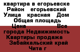 квартира в егорьевске › Район ­ егорьевский › Улица ­ красная › Дом ­ 47 › Общая площадь ­ 52 › Цена ­ 1 750 000 - Все города Недвижимость » Квартиры продажа   . Забайкальский край,Чита г.